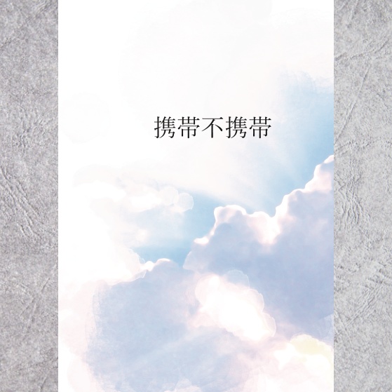 B【耀玲】携帯不携帯