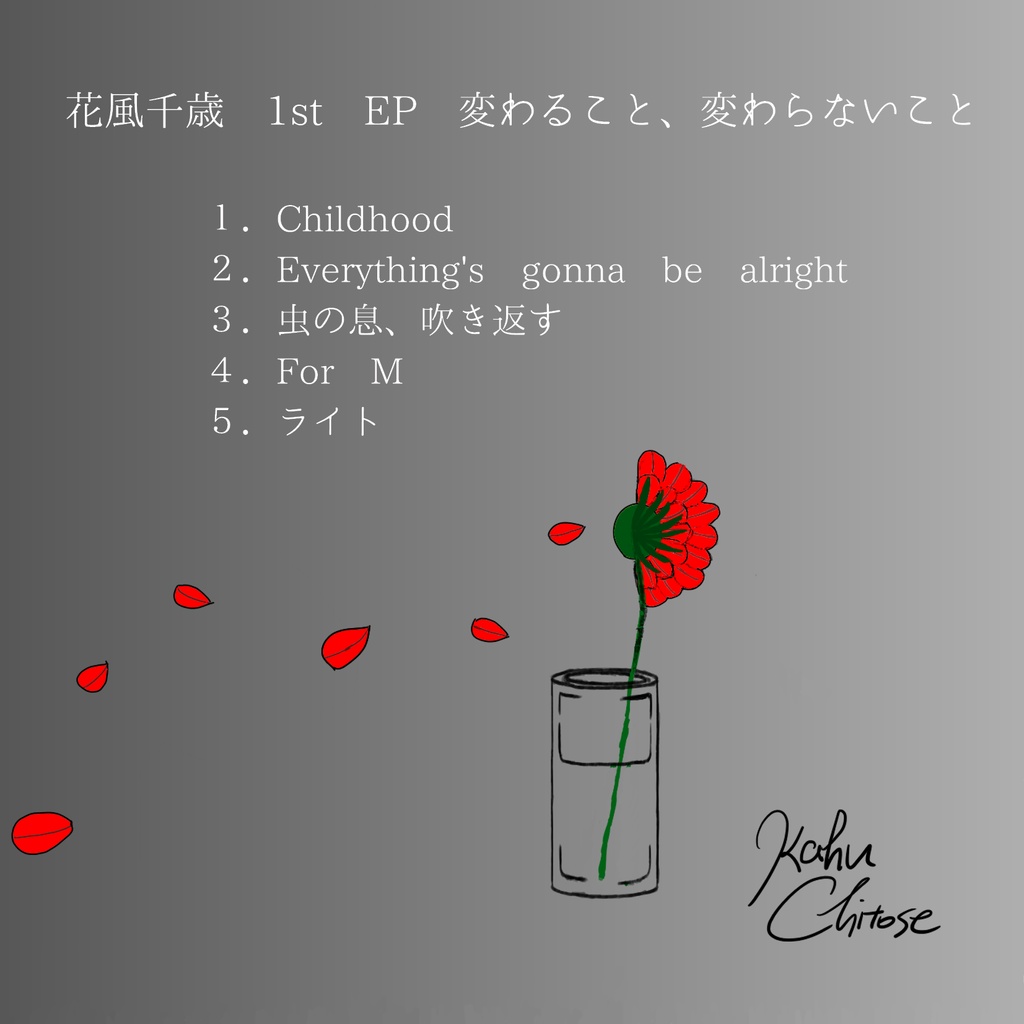 変わること、変わらないこと