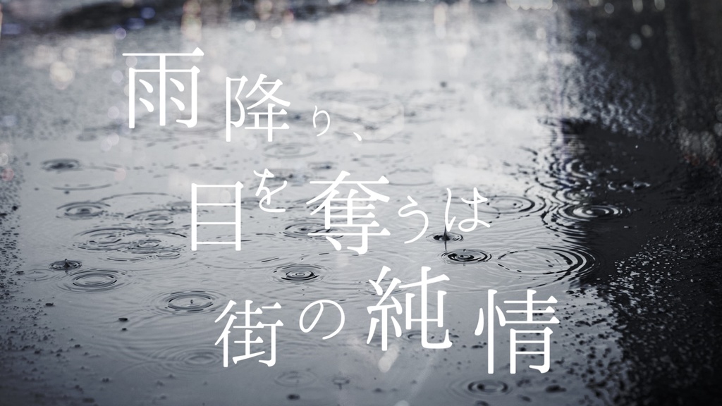 雨降り、目を奪うは街の純情