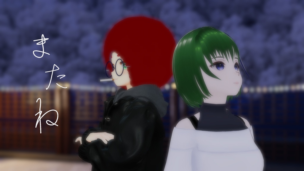 またね