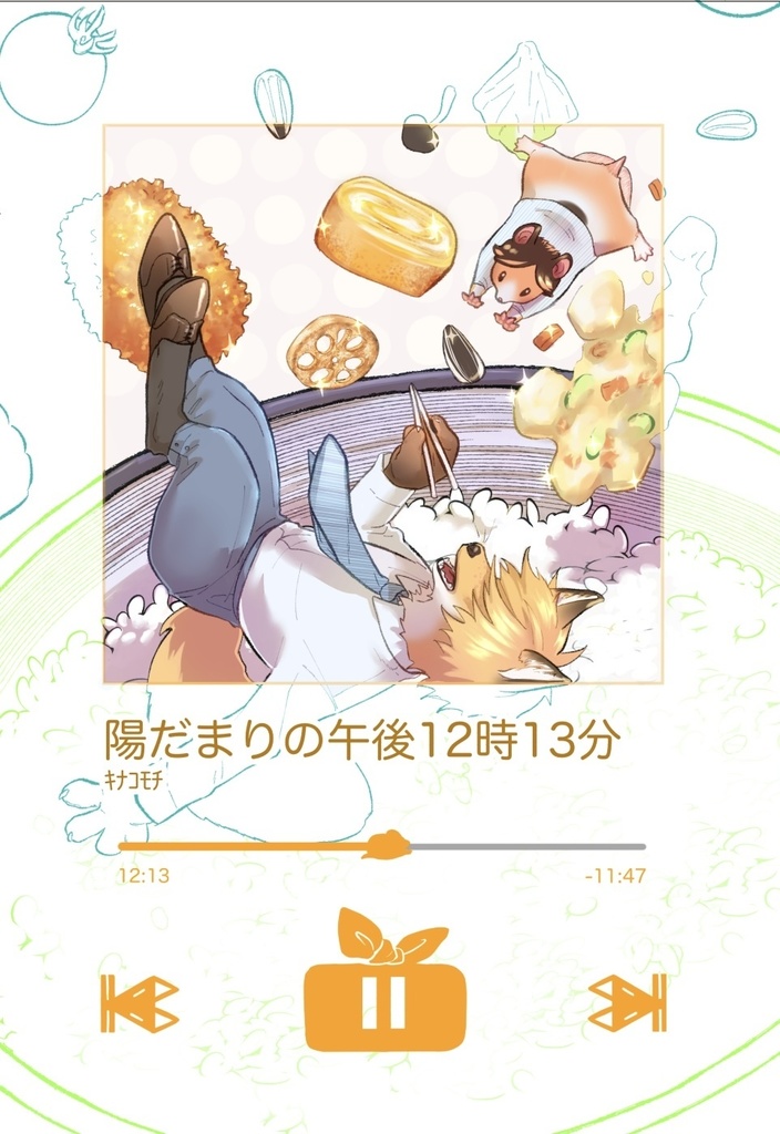 【電子DL版】陽だまりの午後12時13分