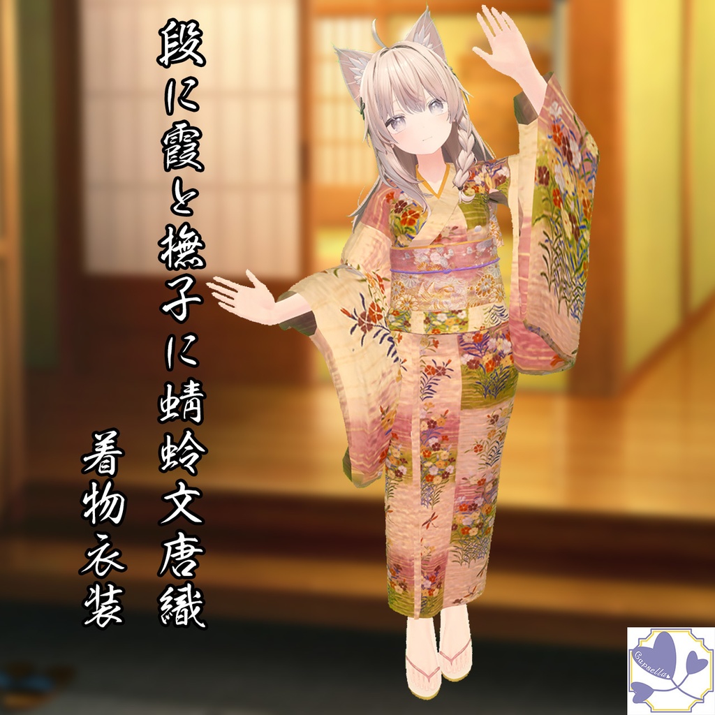 【VRChat】段に霞と撫子に蜻蛉文唐織　着物衣装【3Avatar対応】