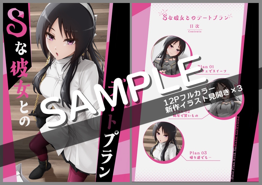 Sな彼女とのデートプラン