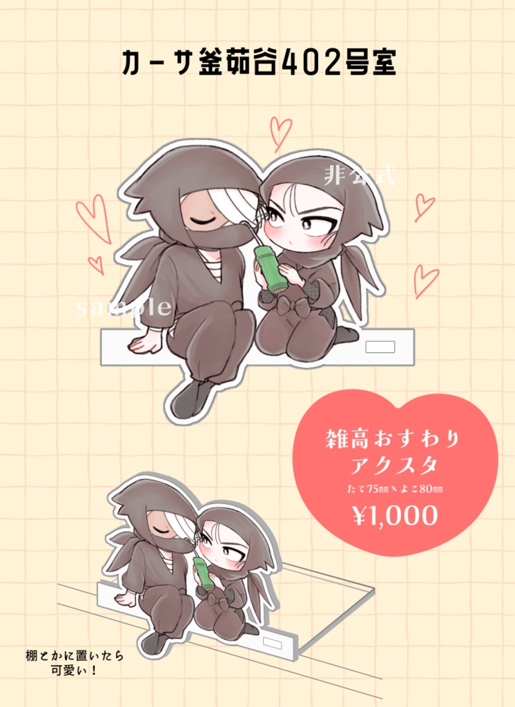 【雑高オンリー頒布】雑高おすわりアクスタ