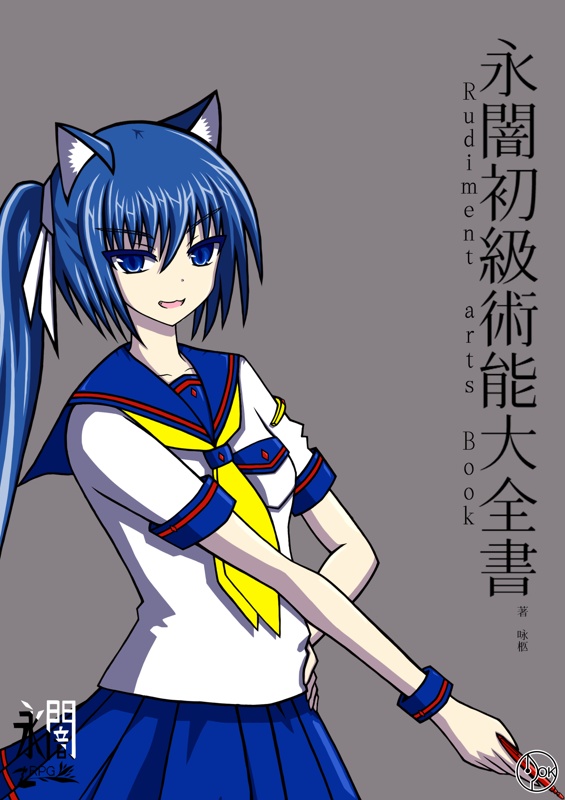 永闇シリーズ設定資料集2『永闇初級術能大全書』