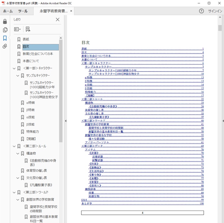 永闇TRPGサプリメント『永闇学術教育書』