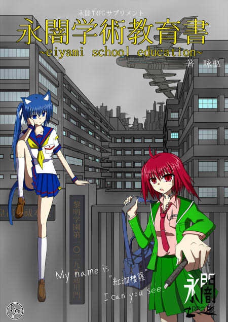 永闇TRPGサプリメント『永闇学術教育書』