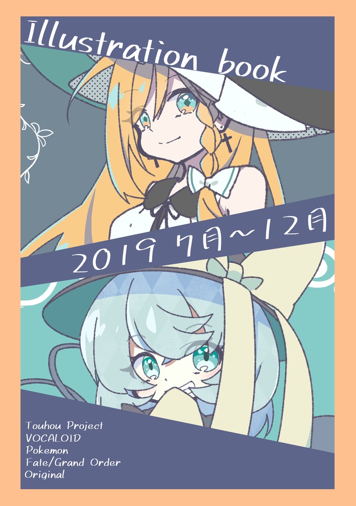 2019下半期まとめ