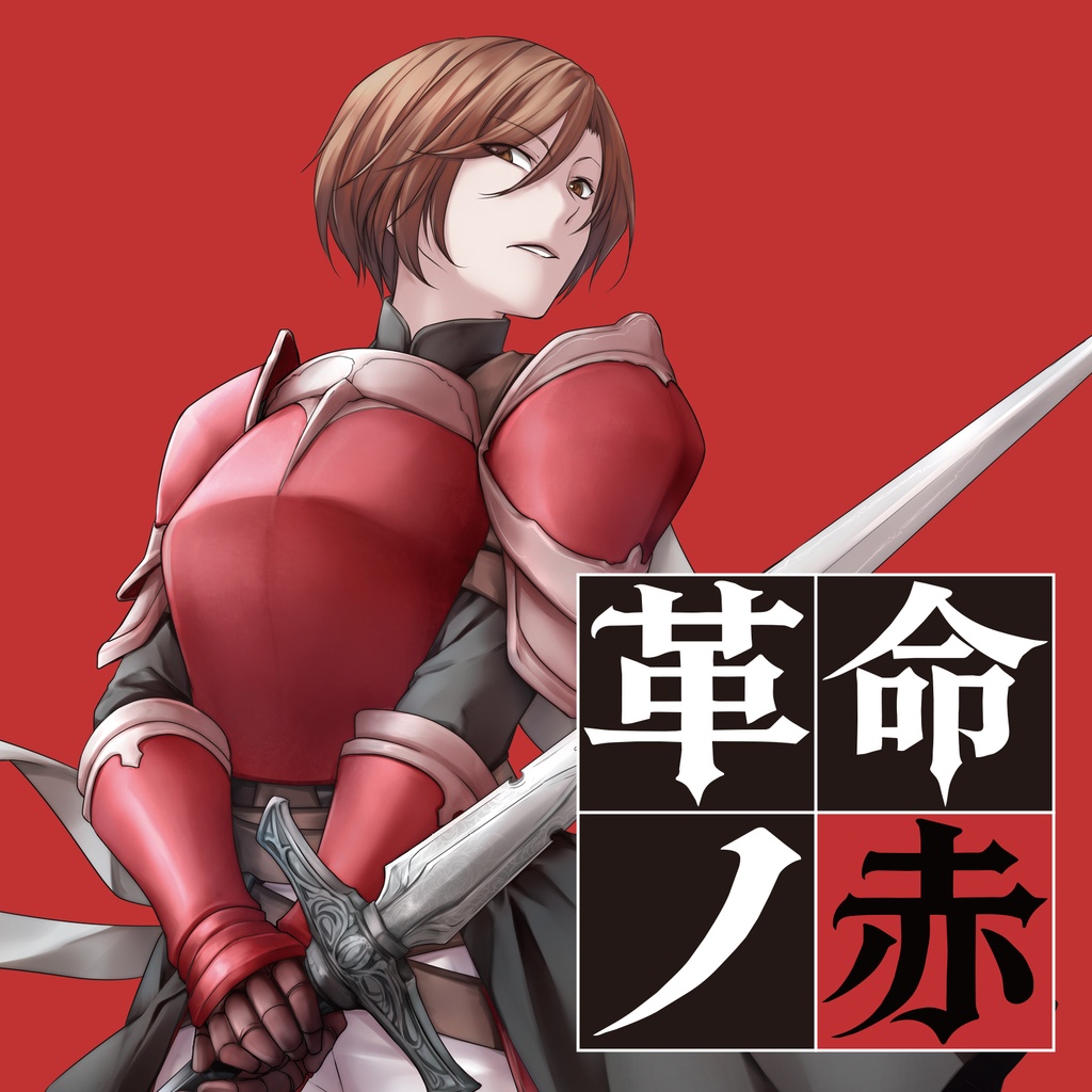 革命ノ赤