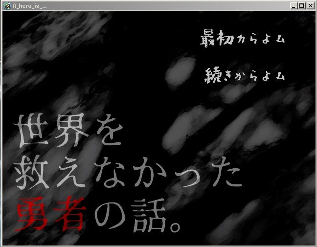 世界を救えなかった勇者の話