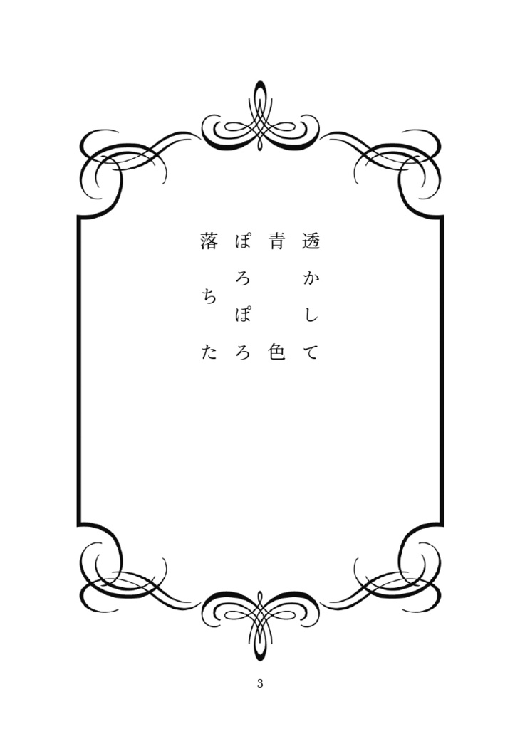 透かして 青色 ぽろぽろ 落ちた