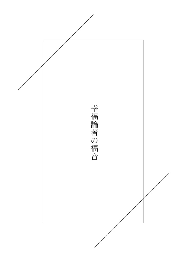 幸福論者の福音