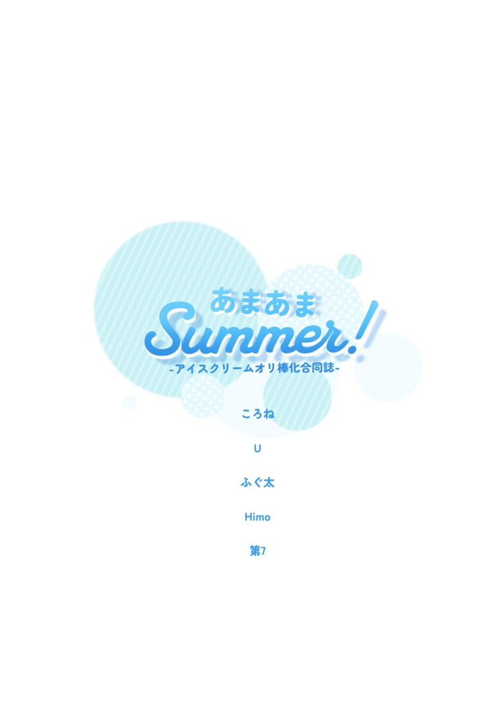 イラスト合同誌『あまあまSummer!』