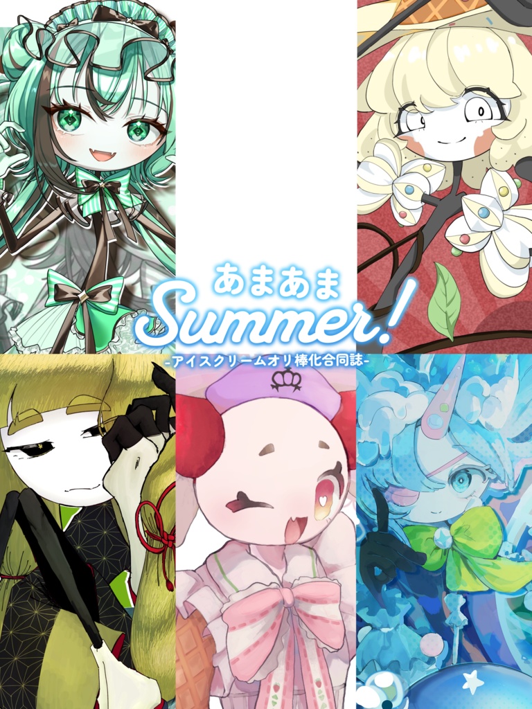 イラスト合同誌『あまあまSummer!』