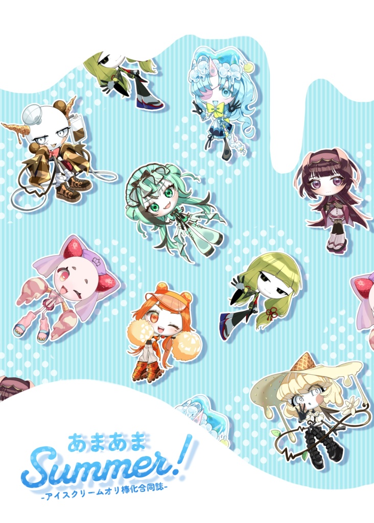 イラスト合同誌『あまあまSummer！』
