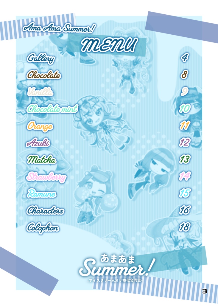 イラスト合同誌『あまあまSummer!』