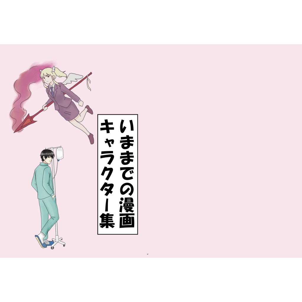いままでの漫画のキャラクター集
