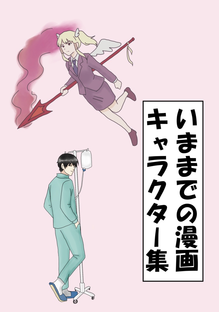 漫画キャラクター集