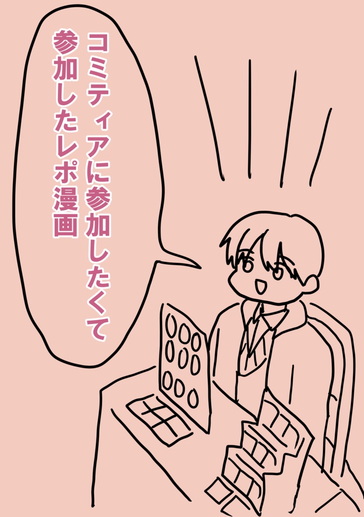 コミティアに参加したくて参加したレポ漫画