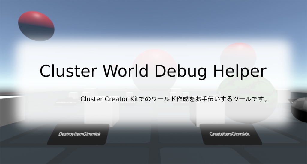 【無料版有り】Cluster World Debug Helper