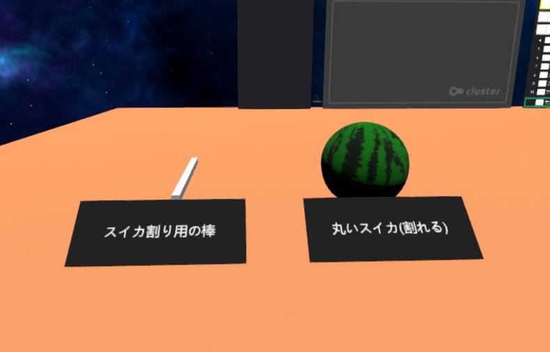 【無料版有り】スイカ割りセット(Clusterワールド作成用ギミック)