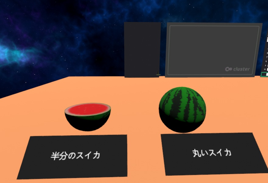 【無料版有り】スイカ割りセット(Clusterワールド作成用ギミック)