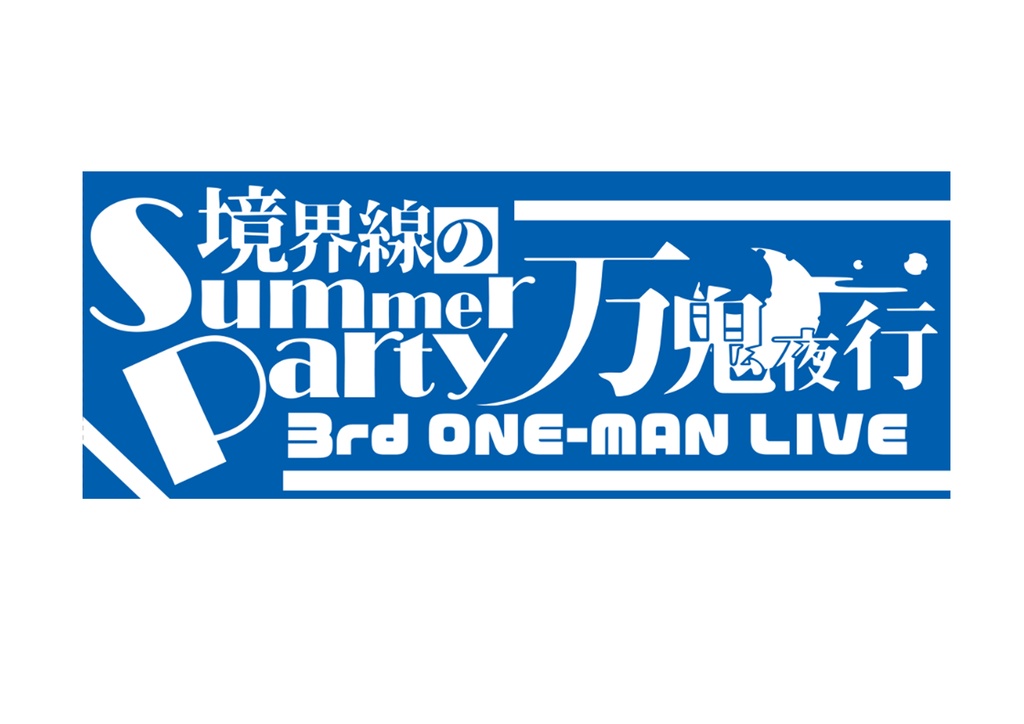 3rdワンマンライブ【境界線のSummerParty】フェイスタオル