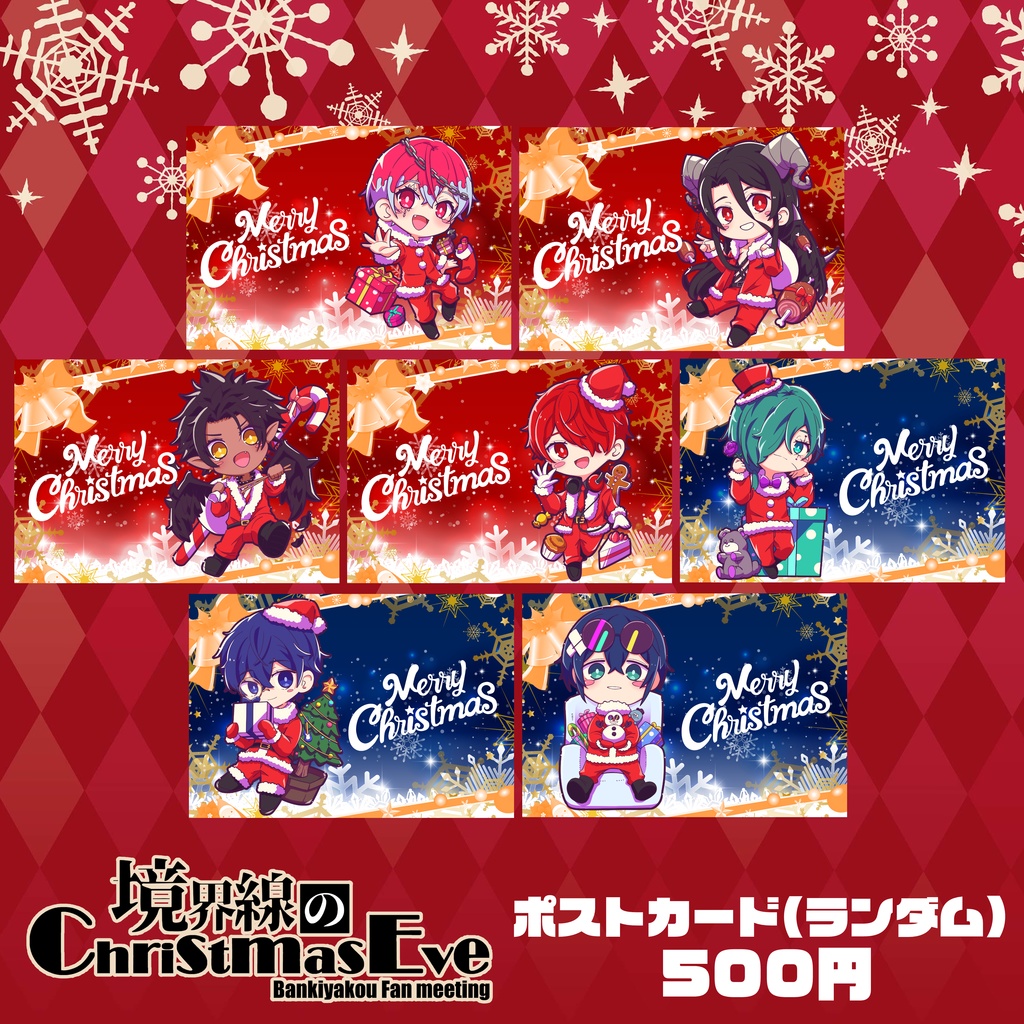 1st ファンミーティング【境界線のChristmasEve】ポストカード(ランダム)