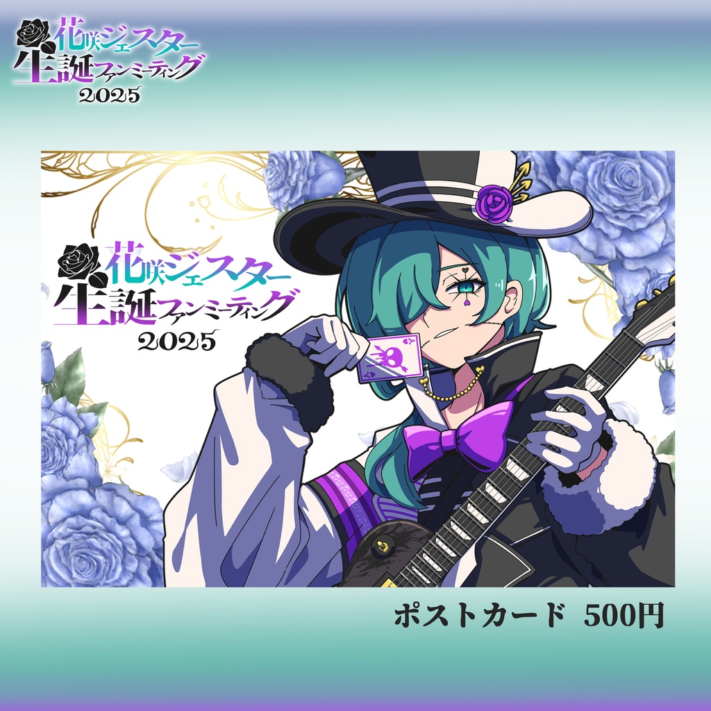 ジェスター生誕ファンミーティング2025【限定ポストカード】