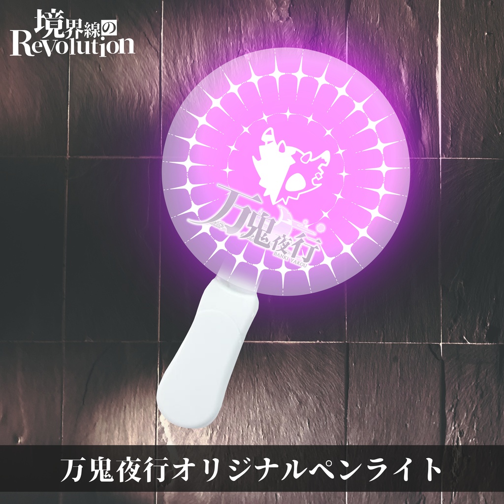 4thワンマンライブ【境界線のRevolution】アクリルペンライト