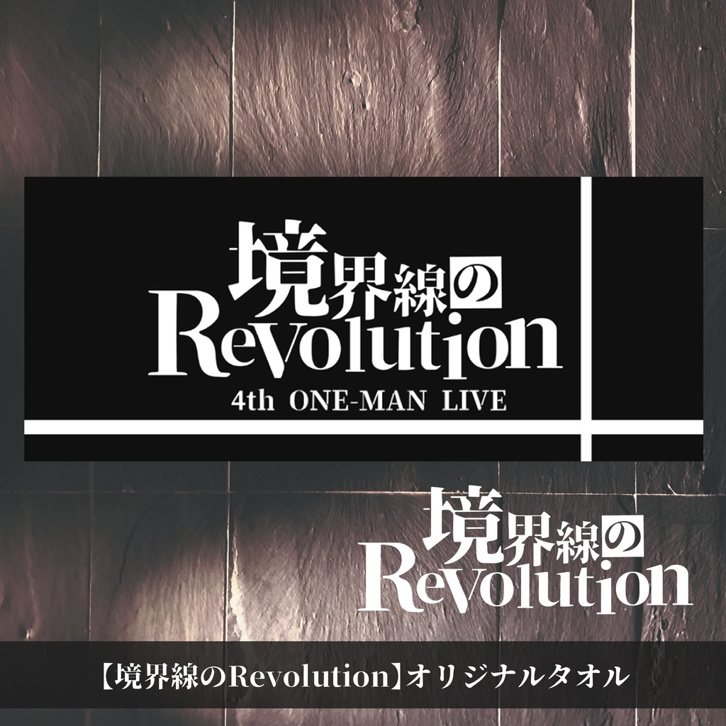 4thワンマンライブ【境界線のRevolution】オリジナルタオル