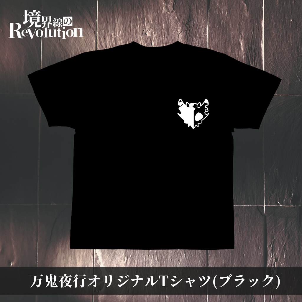 4thワンマンライブ【境界線のRevolution】Tシャツ(ブラック)