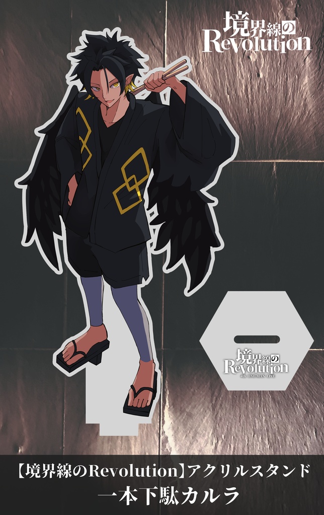 4thワンマンライブ【境界線のRevolution】アクリルスタンド《一本下駄カルラ》