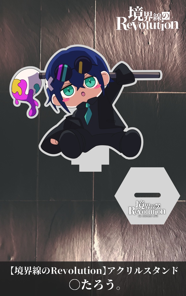 4thワンマンライブ【境界線のRevolution】アクリルスタンド《〇たろう。》