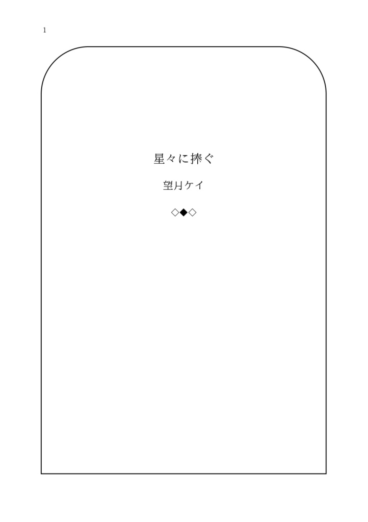 星々に捧ぐ