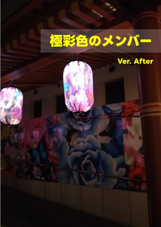 【短文問題集】極彩色のメンバー