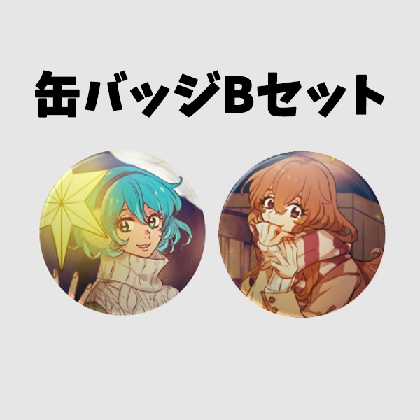 缶バッジBセット
