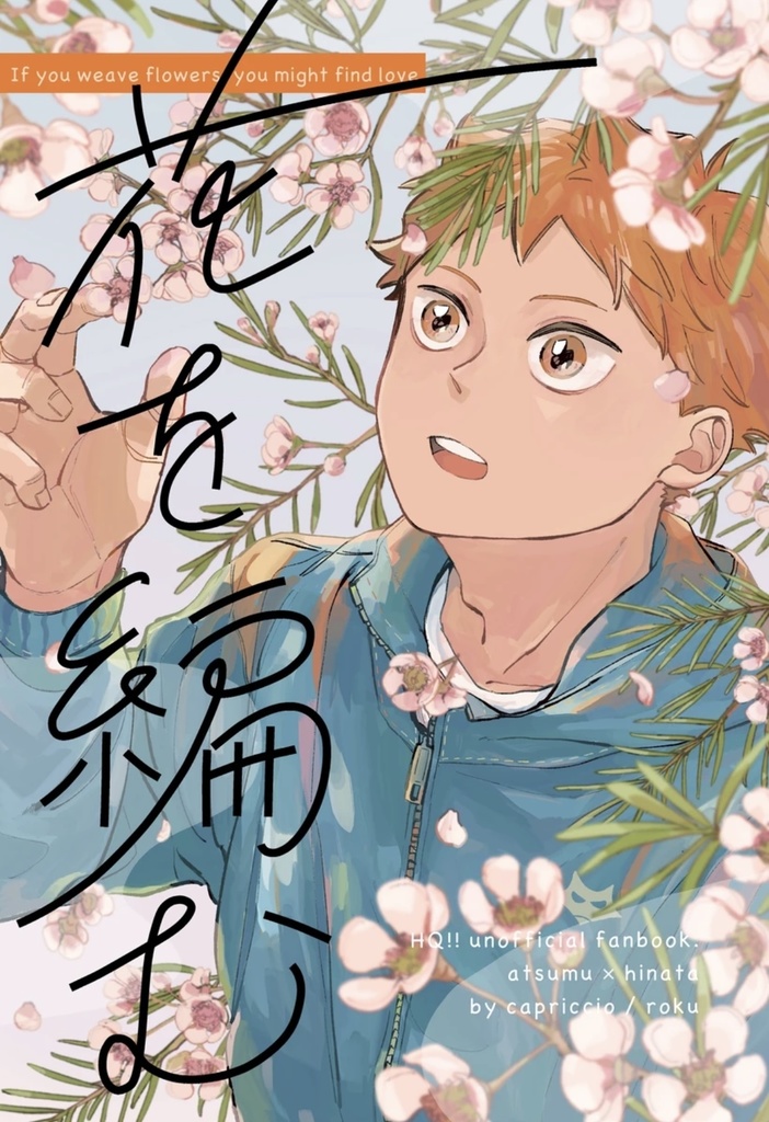 花を編む