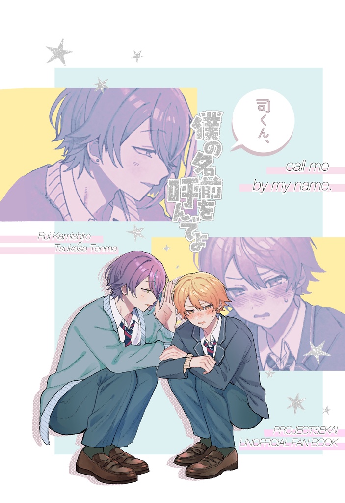 【類司】司くん、僕の名前を呼んでよ