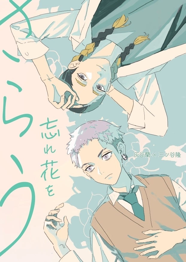 【蘭みつ】忘れ花をさらう