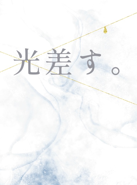 光差す。