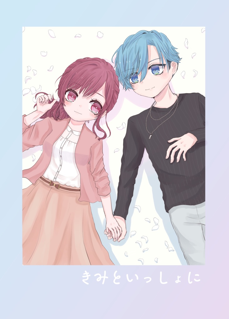 きみといっしょに