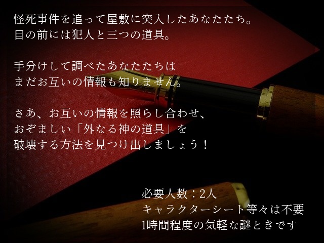 【クトゥルフ謎解き】かの邪神は翼にあらず