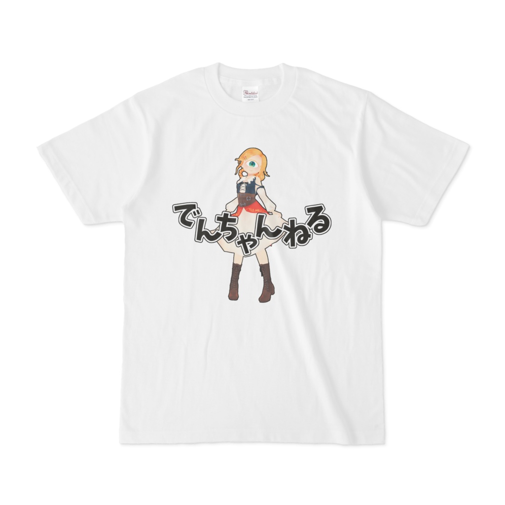 Tシャツ ~でんちゃんねる~