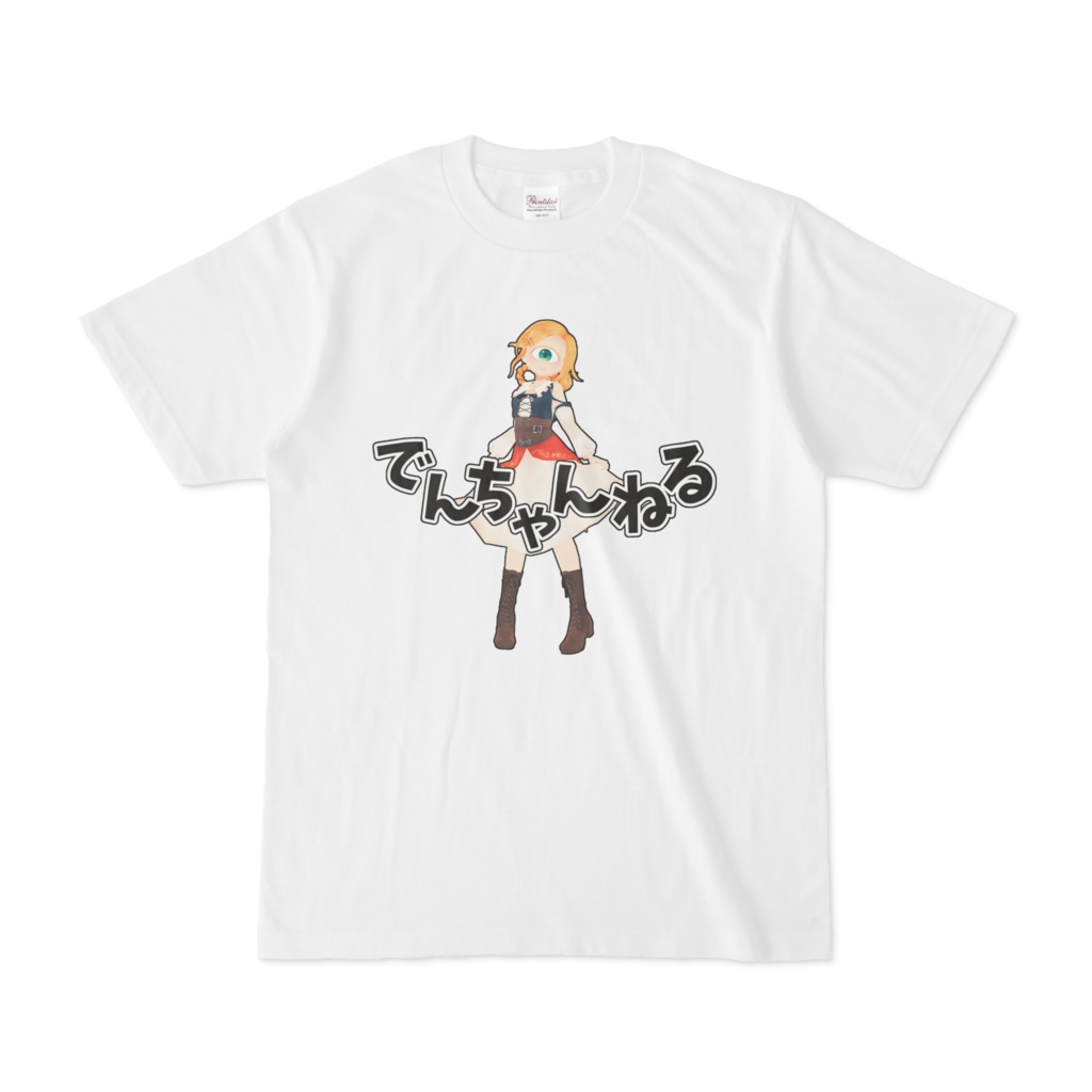 Tシャツ ～でんちゃんねる～