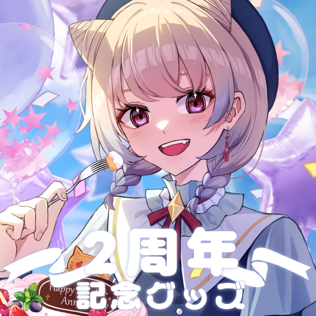 【受注販売】2周年記念グッズ