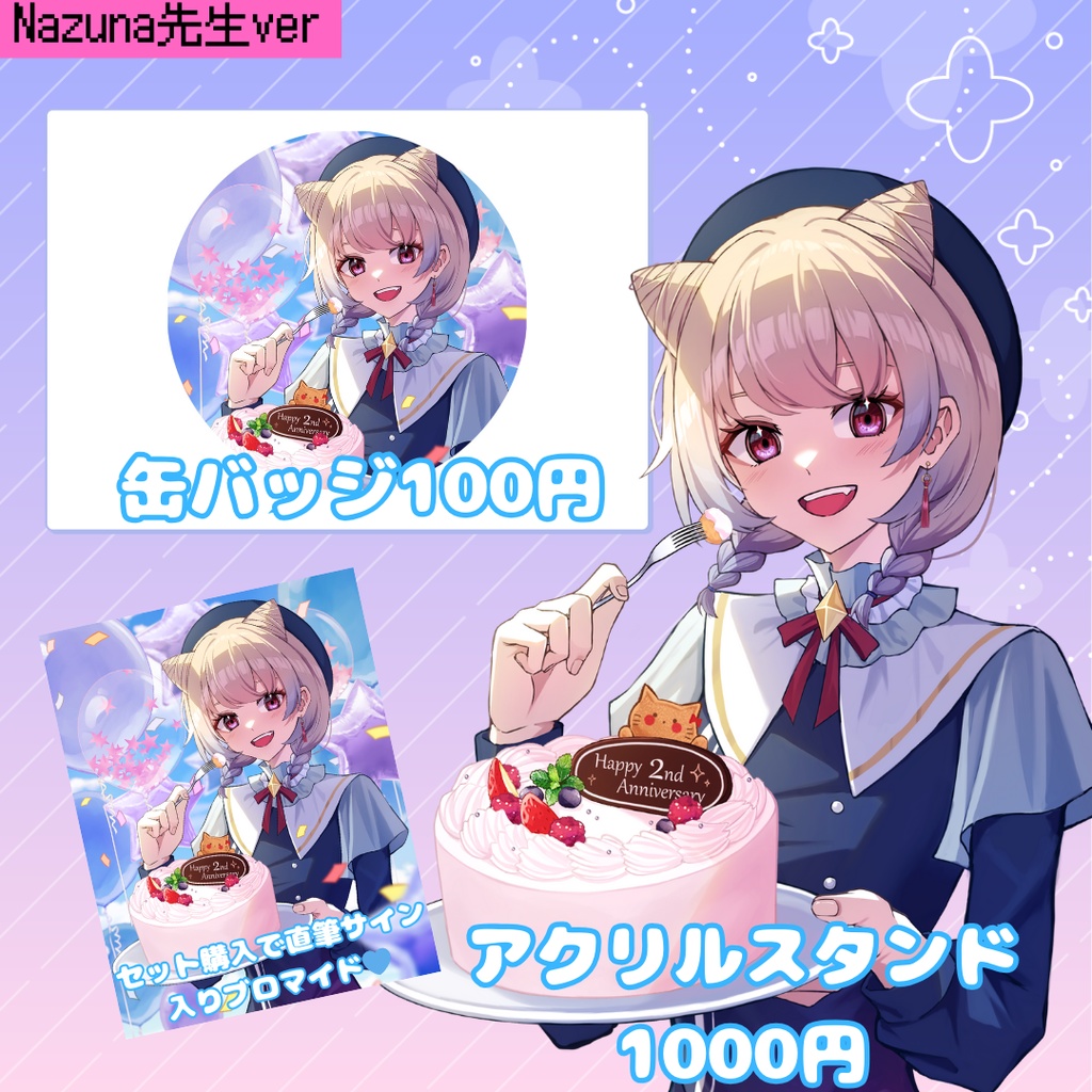 【受注販売】2周年記念グッズ