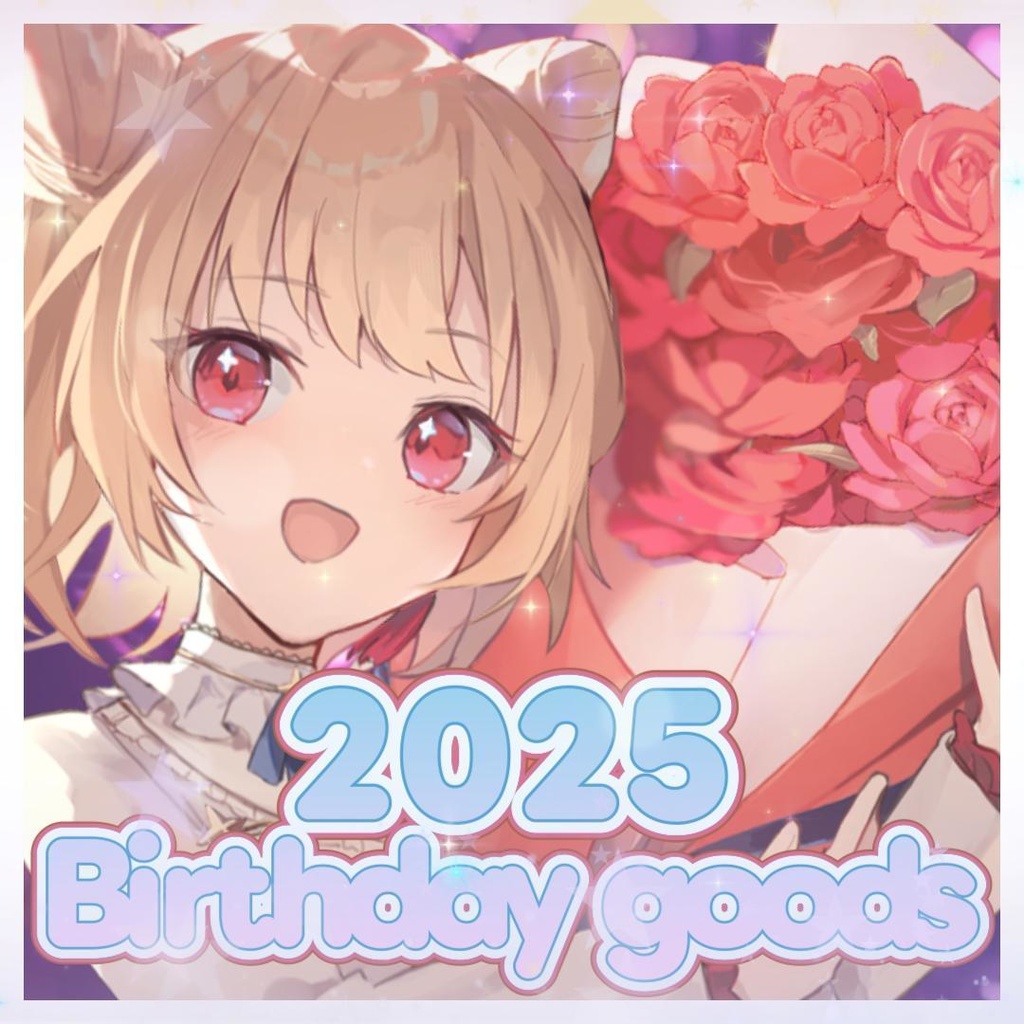 【11月22日早期締切ページ】生誕祭グッズ2025