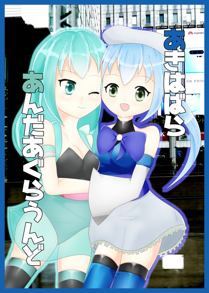 あきはばらあんだあぐらうんど
