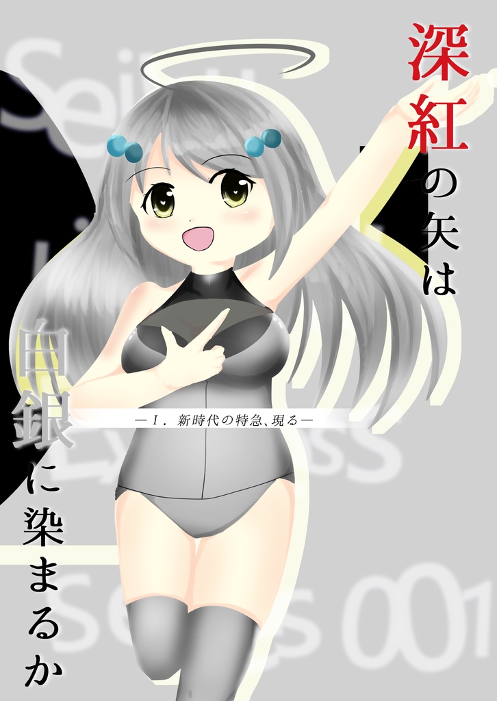 深紅の矢は白銀に染まるかⅠ